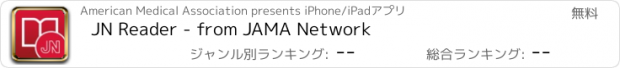 おすすめアプリ JN Reader - from JAMA Network