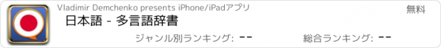 おすすめアプリ 日本語 - 多言語辞書