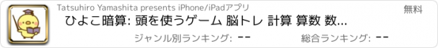 おすすめアプリ ひよこ暗算: 頭を使うゲーム 脳トレ 計算 算数 数学 勉強