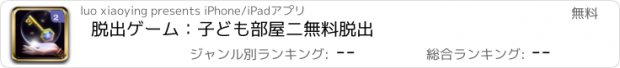 おすすめアプリ 脱出ゲーム：子ども部屋二無料脱出