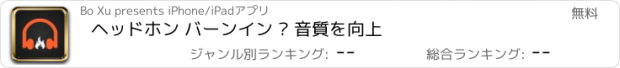 おすすめアプリ ヘッドホン バーンイン – 音質を向上