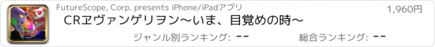 おすすめアプリ CRヱヴァンゲリヲン～いま、目覚めの時～