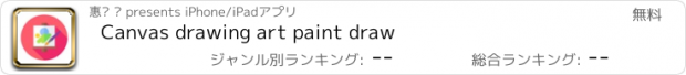 おすすめアプリ Canvas drawing art paint draw