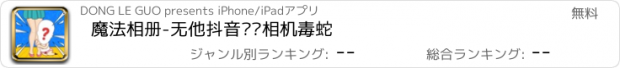 おすすめアプリ 魔法相册-无他抖音咔叽相机毒蛇