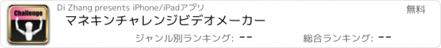 おすすめアプリ マネキンチャレンジビデオメーカー