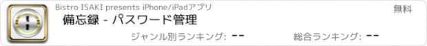 おすすめアプリ 備忘録 - パスワード管理