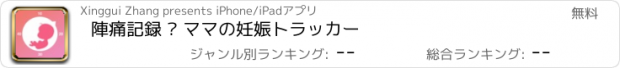 おすすめアプリ 陣痛記録 – ママの妊娠トラッカー