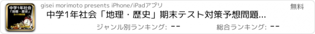 おすすめアプリ 中学1年社会「地理・歴史」期末テスト対策予想問題集 （3日坊主防止クイズ付き） 全430問収録