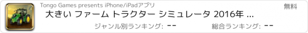 おすすめアプリ 大きい ファーム トラクター シミュレータ 2016年 ハッピー 日