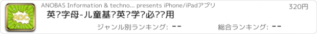 おすすめアプリ 英语字母-儿童基础英语学习必备应用