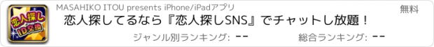 おすすめアプリ 恋人探してるなら『恋人探しSNS』でチャットし放題！