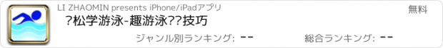 おすすめアプリ 轻松学游泳-趣游泳钓鱼技巧