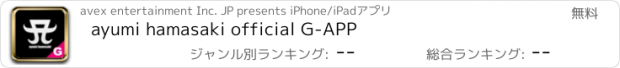 おすすめアプリ ayumi hamasaki official G-APP