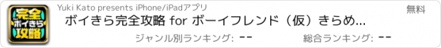 おすすめアプリ ボイきら完全攻略 for ボーイフレンド（仮）きらめきノート