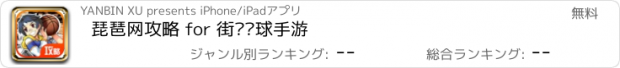 おすすめアプリ 琵琶网攻略 for 街头篮球手游