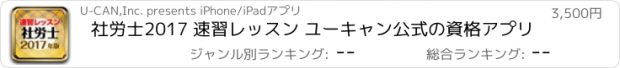 おすすめアプリ 社労士2017 速習レッスン ユーキャン公式の資格アプリ