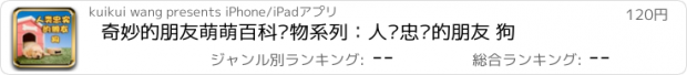 おすすめアプリ 奇妙的朋友萌萌百科动物系列：人类忠实的朋友 狗