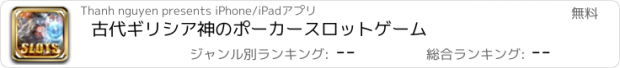 おすすめアプリ 古代ギリシア神のポーカースロットゲーム