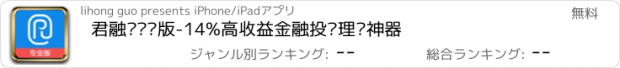 おすすめアプリ 君融贷专业版-14%高收益金融投资理财神器