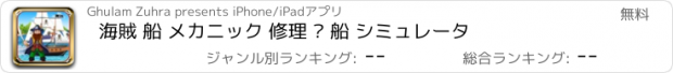 おすすめアプリ 海賊 船 メカニック 修理 – 船 シミュレータ