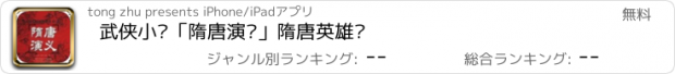 おすすめアプリ 武侠小说「隋唐演义」隋唐英雄传