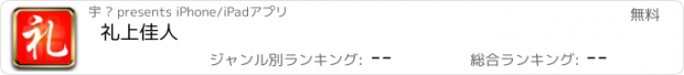 おすすめアプリ 礼上佳人