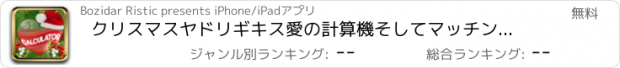 おすすめアプリ クリスマスヤドリギキス愛の計算機そしてマッチングテスト