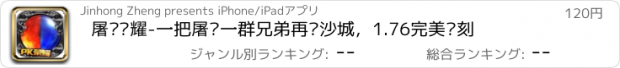 おすすめアプリ 屠龙荣耀-一把屠龙一群兄弟再战沙城，1.76完美复刻