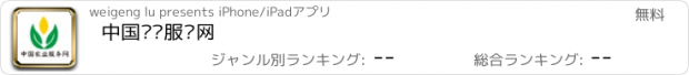 おすすめアプリ 中国农业服务网