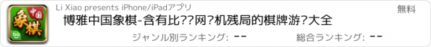 おすすめアプリ 博雅中国象棋-含有比赛联网单机残局的棋牌游戏大全