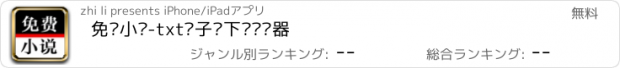 おすすめアプリ 免费小说-txt电子书下载阅读器