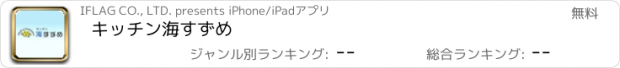 おすすめアプリ キッチン海すずめ