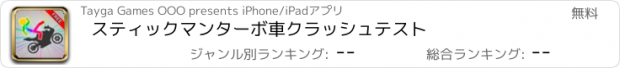 おすすめアプリ スティックマンターボ車クラッシュテスト