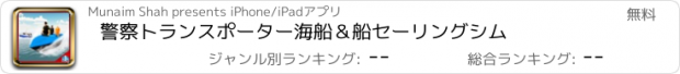 おすすめアプリ 警察トランスポーター海船＆船セーリングシム