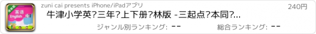 おすすめアプリ 牛津小学英语三年级上下册译林版 -三起点课本同步复读学习机