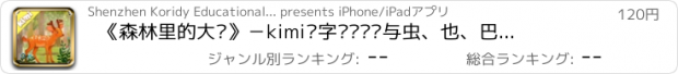 おすすめアプリ 《森林里的大雾》－kimi识字带你认识与虫、也、巴相关的会意字