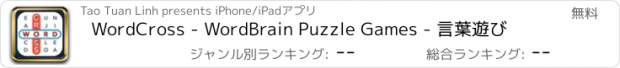 おすすめアプリ WordCross - WordBrain Puzzle Games - 言葉遊び