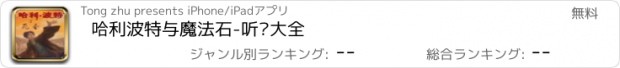 おすすめアプリ 哈利波特与魔法石-听书大全