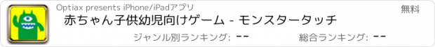 おすすめアプリ 赤ちゃん子供幼児向けゲーム - モンスタータッチ