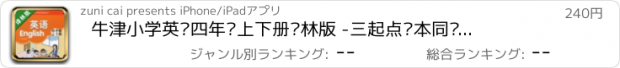 おすすめアプリ 牛津小学英语四年级上下册译林版 -三起点课本同步复读学习机