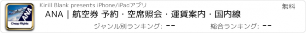 おすすめアプリ ANA｜航空券 予約・空席照会・運賃案内・国内線