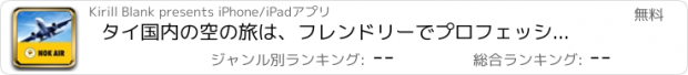 おすすめアプリ タイ国内の空の旅は、フレンドリーでプロフェッショナルなサービスを提供するフライトで！ | ノックエア