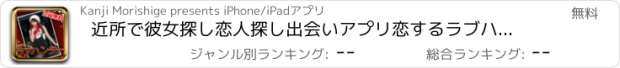 おすすめアプリ 近所で彼女探し恋人探し出会いアプリ恋するラブハンター！