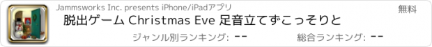 おすすめアプリ 脱出ゲーム Christmas Eve 足音立てずこっそりと