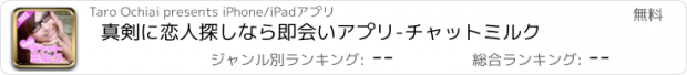 おすすめアプリ 真剣に恋人探しなら即会いアプリ-チャットミルク