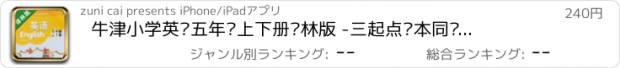 おすすめアプリ 牛津小学英语五年级上下册译林版 -三起点课本同步复读学习机