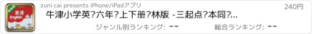 おすすめアプリ 牛津小学英语六年级上下册译林版 -三起点课本同步复读学习机