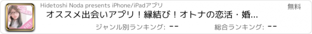 おすすめアプリ オススメ出会いアプリ！縁結び！オトナの恋活・婚活なら「大人の関係」