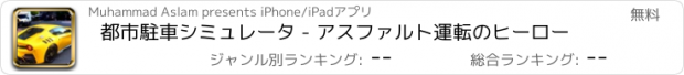 おすすめアプリ 都市駐車シミュレータ - アスファルト運転のヒーロー