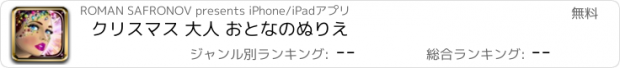 おすすめアプリ クリスマス 大人 おとなのぬりえ